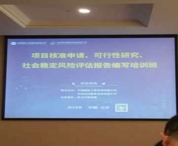 我司参加2018年北京“项目核准申请、可行性研究、社会稳定风险评估报告编写”培训班