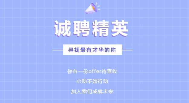 【招 聘 公 告】百盈体育